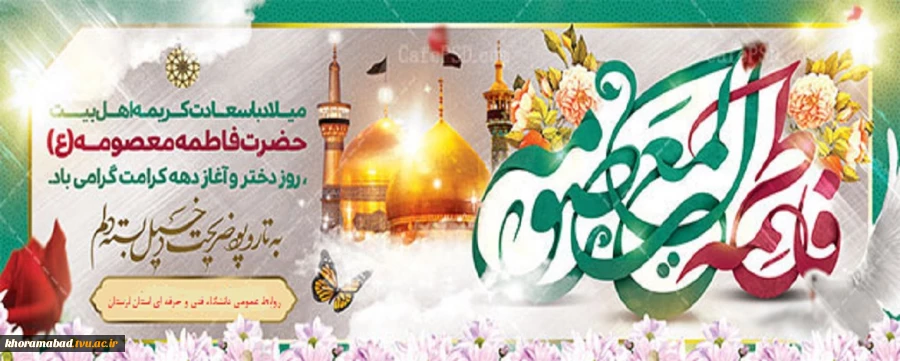 ولادت حضرت معصومه(س) و روز دختر مبارک باد 2