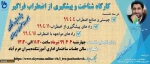 کارگاه شناخت و پیشگیری از اضطراب به صورت حضوری و وبیناری 2