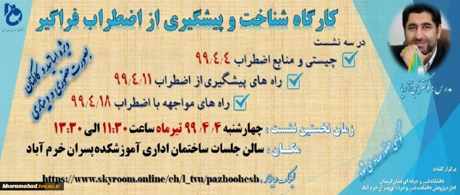 کارگاه شناخت و پیشگیری از اضطراب به صورت حضوری و وبیناری 2