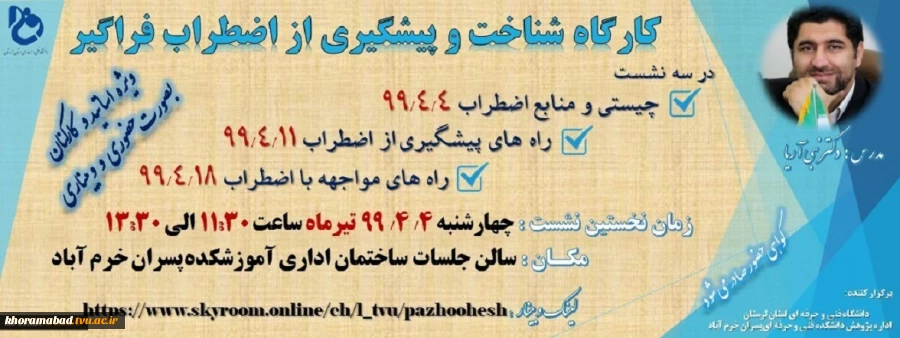 کارگاه شناخت و پیشگیری از اضطراب به صورت حضوری و وبیناری 2