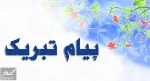 پیام تبریک انتصاب خانم زارعیان 3