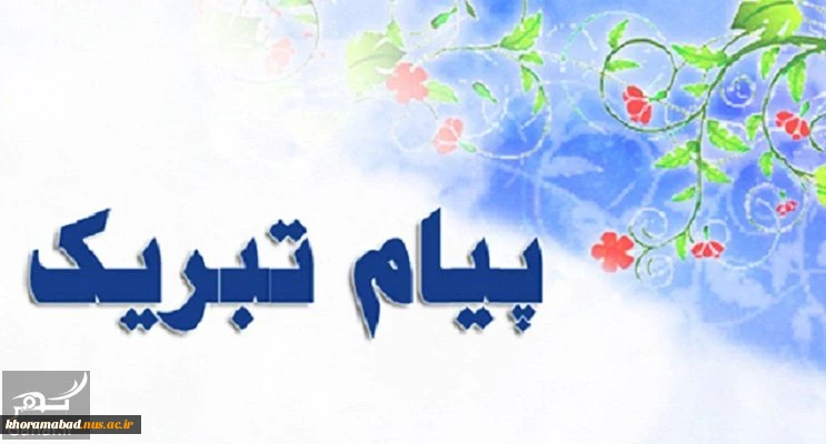 پیام تبریک انتصاب خانم زارعیان 3