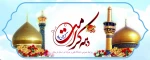 دارد دل ما راه نجاتی دیگر
در مشهد و در قم عتباتی دیگر
بر بانوی باکرامت قم صلوات
بر شاه خراسان صلواتی دیگر

آغاز دهه کرامت بر همگان مبارک

دهه کرامت گرامی باد
 2