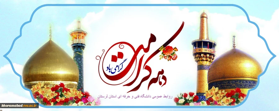 دارد دل ما راه نجاتی دیگر
در مشهد و در قم عتباتی دیگر
بر بانوی باکرامت قم صلوات
بر شاه خراسان صلواتی دیگر

آغاز دهه کرامت بر همگان مبارک

دهه کرامت گرامی باد
 2
