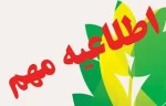 اطلاعیه مهم