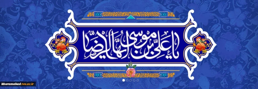 ۱۳ تیر ولادت امام رضا علیه السلام مبارک باد 2