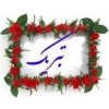 عرض تبریک  2