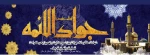 شهادت حضرت امام محمد تقی (ع) تسلیت باد. 2