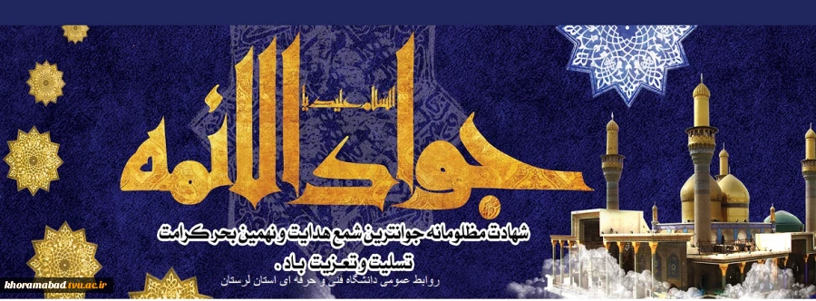 شهادت حضرت امام محمد تقی (ع) تسلیت باد. 2