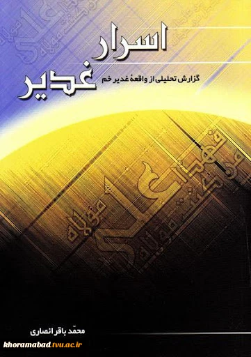 برگزاری مسابقه اسرار غدیر به همت اداره امور فرهنگی دانشکده فنی و حرفه ای دختران خرم آباد 2