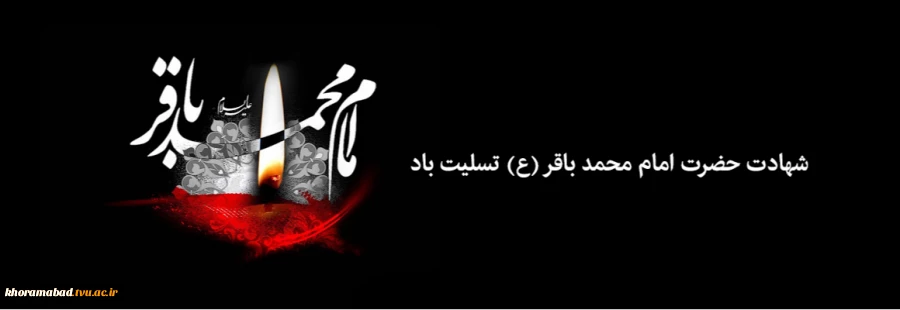 شهادت امام محمد باقر علیه السلام 2