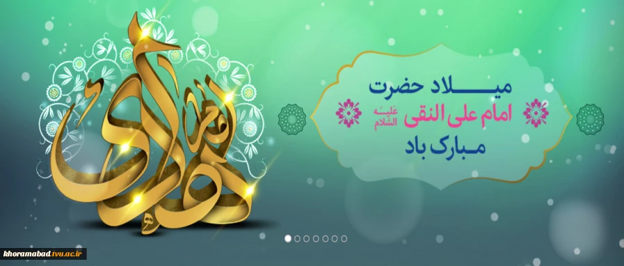 ولادت امام علی النقی الهادی (ع) 2