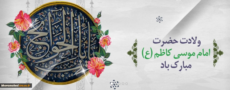 ولادت امام موسی کاظم علیه السلام 2