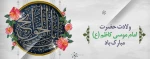 ولادت امام موسی کاظم علیه السلام 2