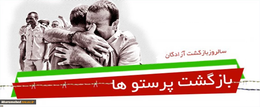 سالروز بازگشت آزادگان به میهن اسلامی گرامی باد 2