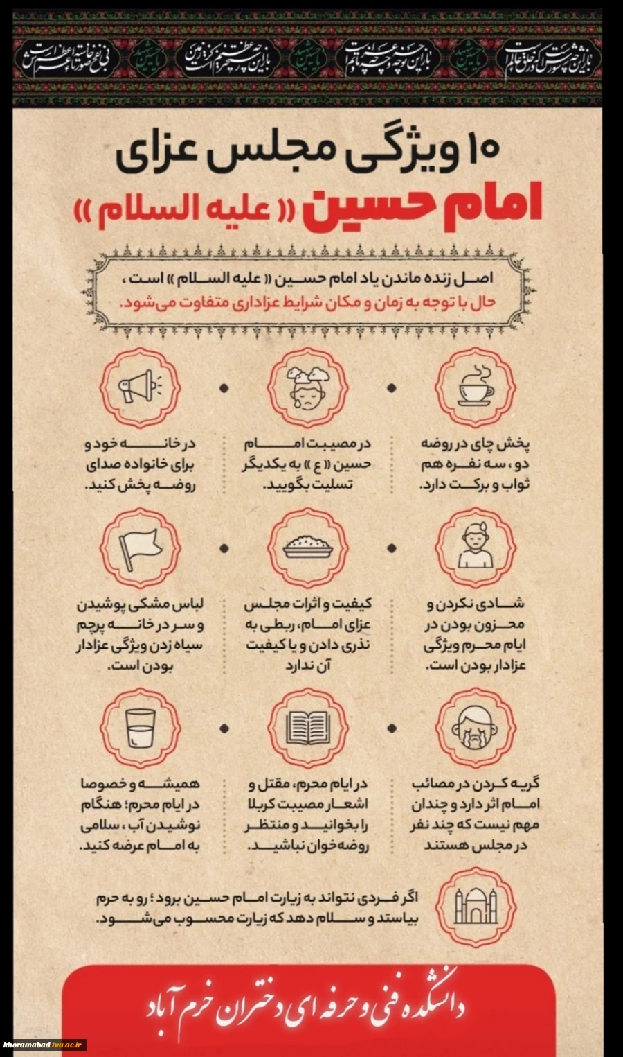 ۱۰ ویژگی مجلس عزای امام حسین(ع) در دوران کرونا 
دانشکده فنی وحرفه ای دختران خرم آباد 2