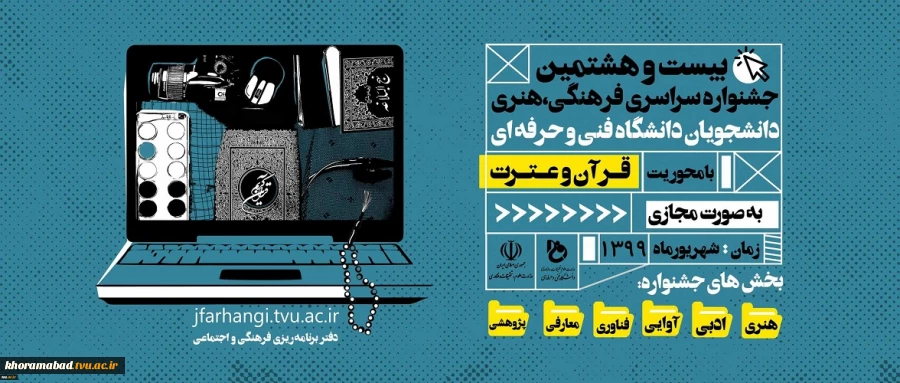 بیست و هشتمین جشنواره سراسری فرهنگی، هنری دانشجویان دانشگاه فنی و حرفه ای با  محوریت قرآن وعترت 2