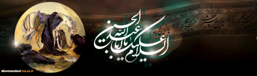 «السلام علیک یا ابا عبدالله الحسین» 2