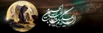 «السلام علیک یا ابا عبدالله الحسین» 2