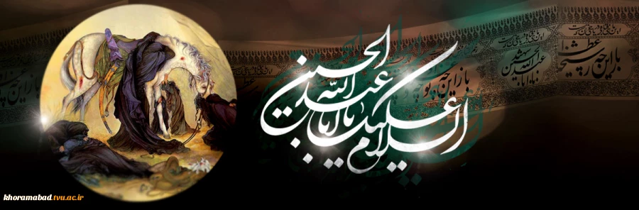 «السلام علیک یا ابا عبدالله الحسین» 2