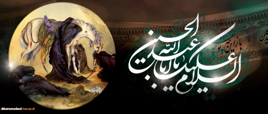 «السلام علیک یا ابا عبدالله الحسین» 2