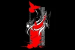 «السلام علیک یا ابا عبدالله الحسین» 2