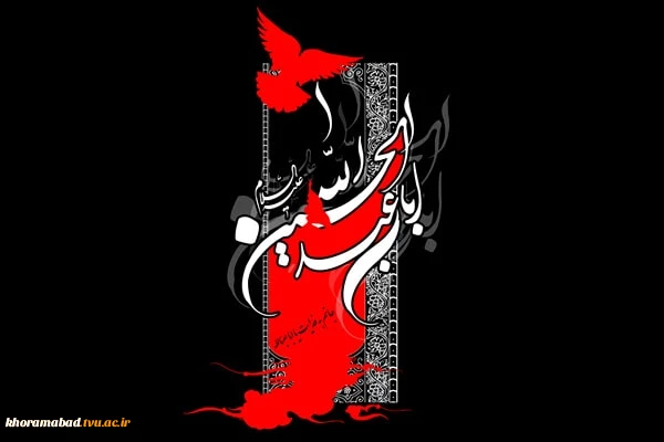 «السلام علیک یا ابا عبدالله الحسین» 2