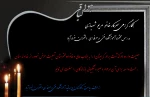 پیام عرض تسلیت ریاست، کارکنان و اساتید آموزشکده فنی و حرفه ای دختران خرم آباد به همکار گرامی سرکار خانم مریم شهبازی 2