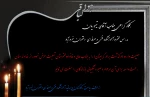 پیام عرض تسلیت ریاست، کارکنان و اساتید آموزشکده فنی و حرفه ای دختران خرم آباد به همکار گرامی جناب آقای رودین تیموریان  2