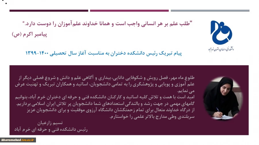 پیام تبریک رئیس دانشکده دختران به مناسبت آغاز سال تحصیلی 1400-1399 2