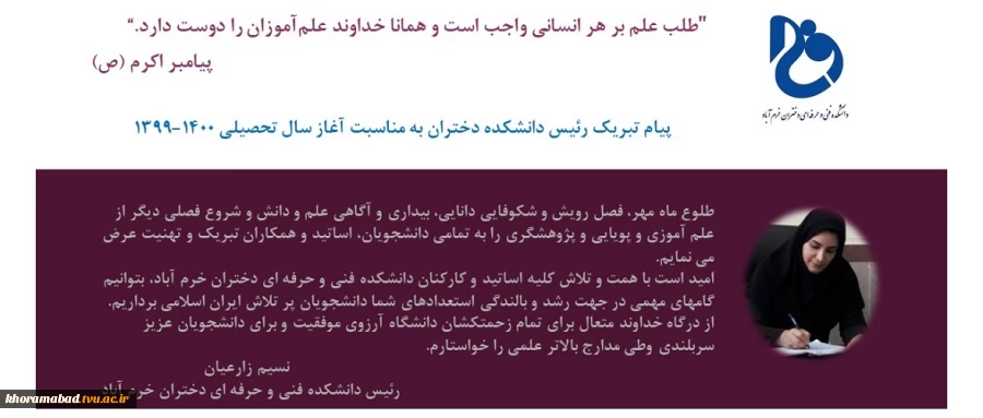 پیام تبریک رئیس دانشکده دختران به مناسبت آغاز سال تحصیلی 1400-1399
 2