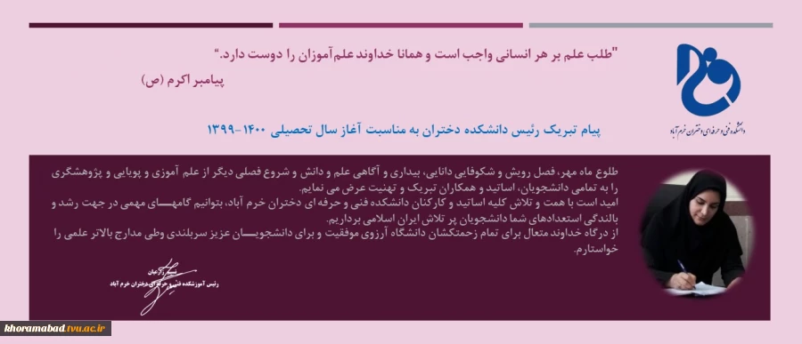 پیام تبریک رئیس دانشکده دختران به مناسبت آغاز سال تحصیلی 1400-1399 2