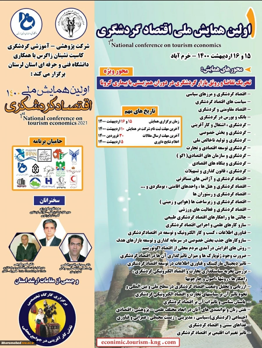 اولین همایش اقتصاد گردشگری با همکاری دانشگاه فنی و حرفه ای استان لرستان 2