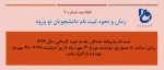 راهنمای ثبت نام پذیرفته شدگان جدید سال 1399 2