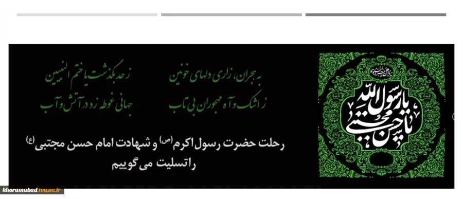 رحلت حضرت رسول اکرم(ص) و شهادت امام حسن مجتبی(ع)را تسلی می گوییم. 2