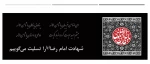 شهادت امام رضا(ع) را تسلیت می گوییم 2
