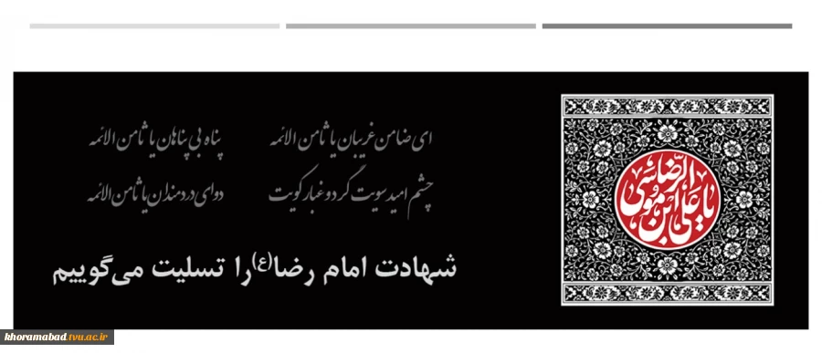 شهادت امام رضا(ع) را تسلیت می گوییم 2