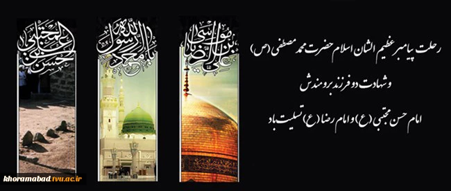 رحلت حضرت رسول اکرم(ص) و شهادت امام حسن مجتبی(ع)را تسلی می گوییم. 2