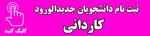 ثبت نام دانشجویان جدیدالورود (کاردانی) 2