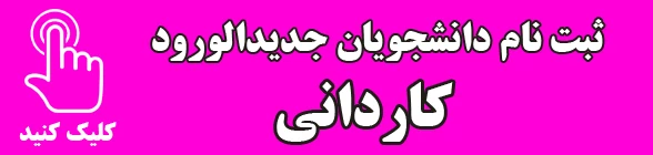ثبت نام دانشجویان جدیدالورود (کاردانی) 2