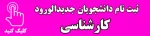ثبت نام دانشجویان جدیدالورود (کارشناسی) 2