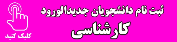 ثبت نام دانشجویان جدیدالورود (کارشناسی) 2