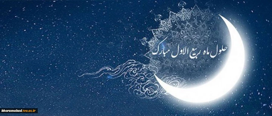 حلول ماه ربیع الاول گرامی باد  2
