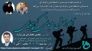 وبینار: آموزش مبانی کوهپیمایی