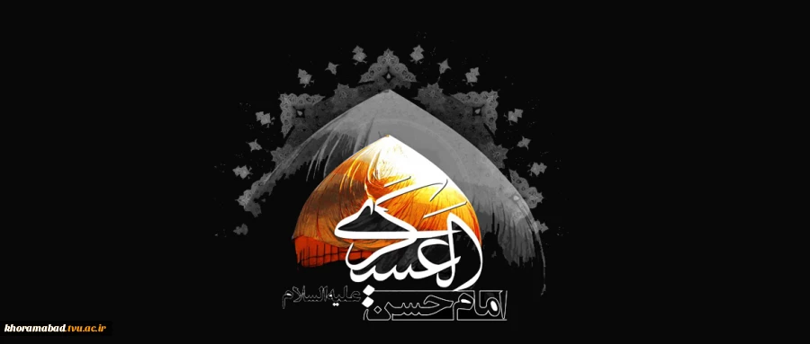 شهادت یازدهمین امام شیعیان، امام حسن عسکری «ع» و نشستن گرد یتیمی بر چهره ی مولایمان صاحب الزمان «عج»، تسلیت باد 2
