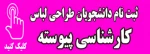 ثبت نام دانشجویان طراحی لباس (کارشناسی پیوسته)  2