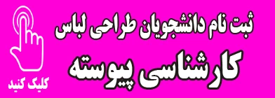 ثبت نام دانشجویان طراحی لباس (کارشناسی پیوسته)  2