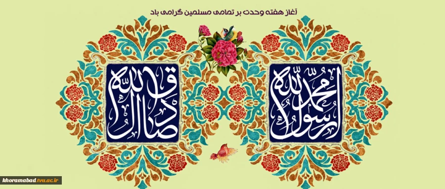 هفته وحدت بر عموم مسلمین مبارک باد 2