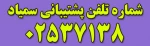 شماره پشتیبانی سمیاد 2