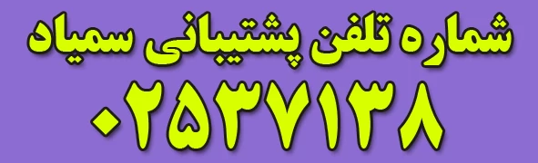 شماره پشتیبانی سمیاد 2